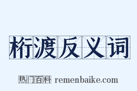 桁渡反义词是什么意思的图片